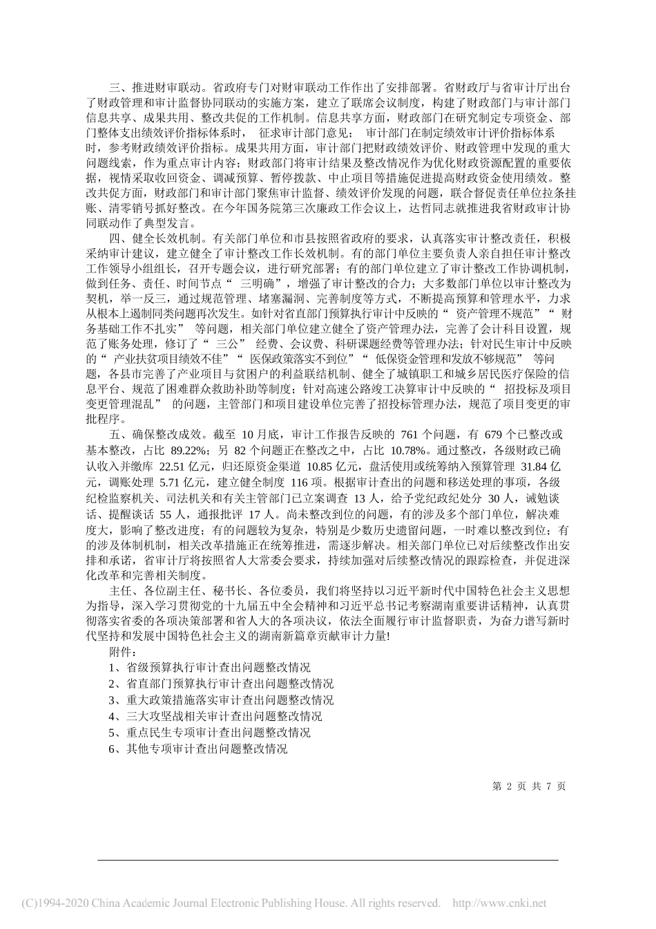 省审计厅厅长胡章胜：关于2019年度省级预算执行和其他财政收支审计查出问题整改情况及审议意见研究处理结果的报告_第2页