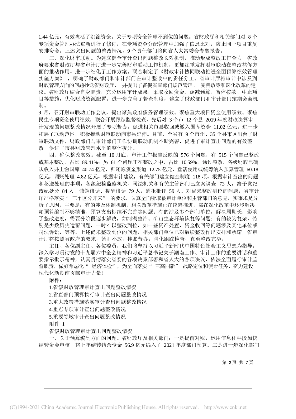 省审计厅厅长胡章胜：关于2020年度省级预算执行和其他财政收支审计查出问题整改情况的报告_第2页