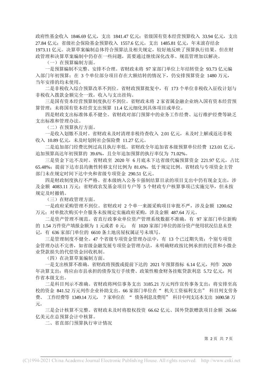 省审计厅厅长胡章胜：省人民政府关于2020年度省级预算执行和其他财政收支的审计工作报告_第2页