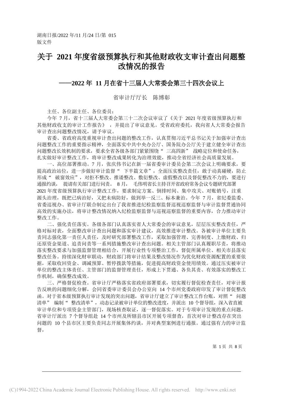 省审计厅厅长陈博彰：关于2021年度省级预算执行和其他财政收支审计查出问题整改情况的报告_第1页