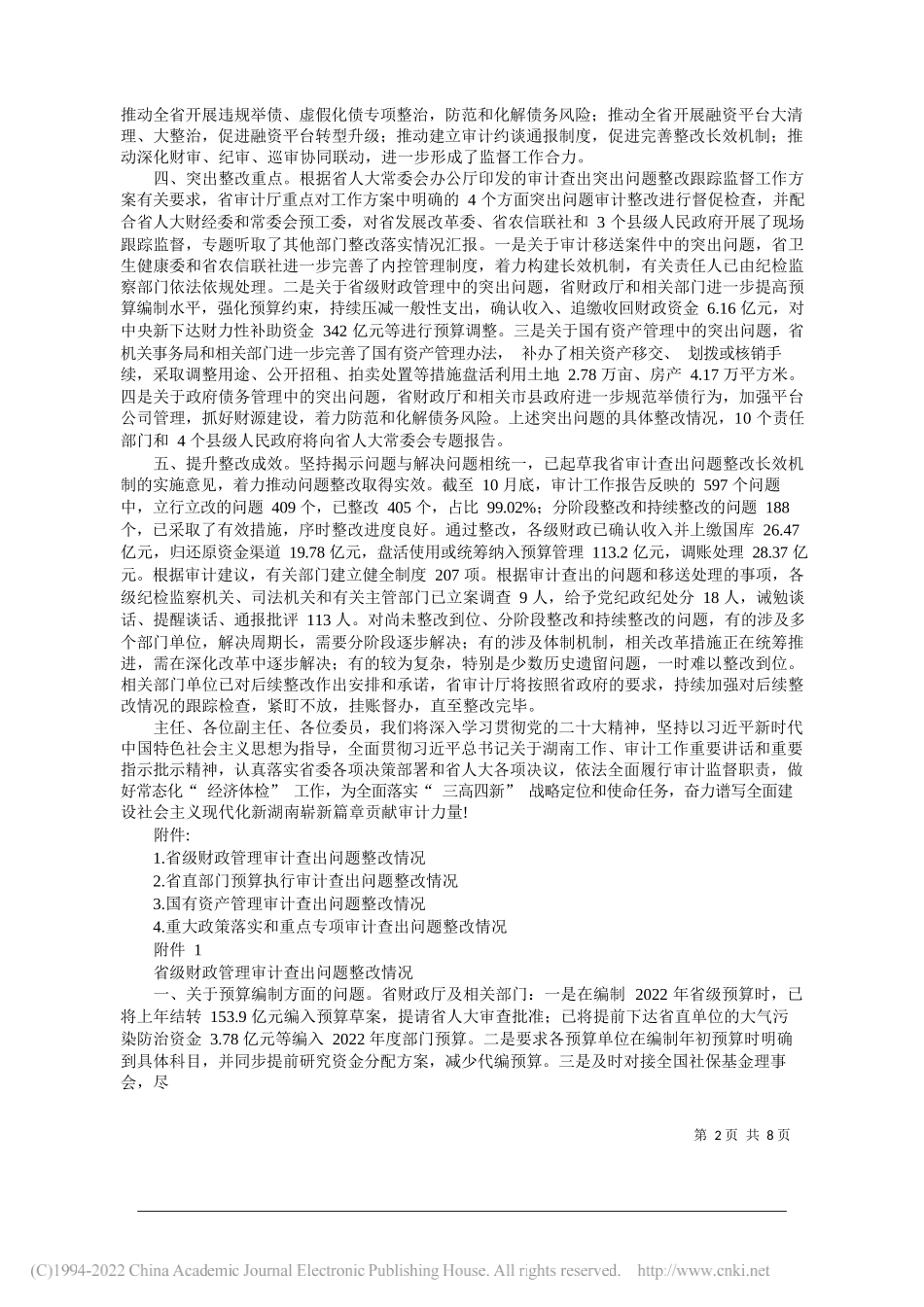 省审计厅厅长陈博彰：关于2021年度省级预算执行和其他财政收支审计查出问题整改情况的报告_第2页