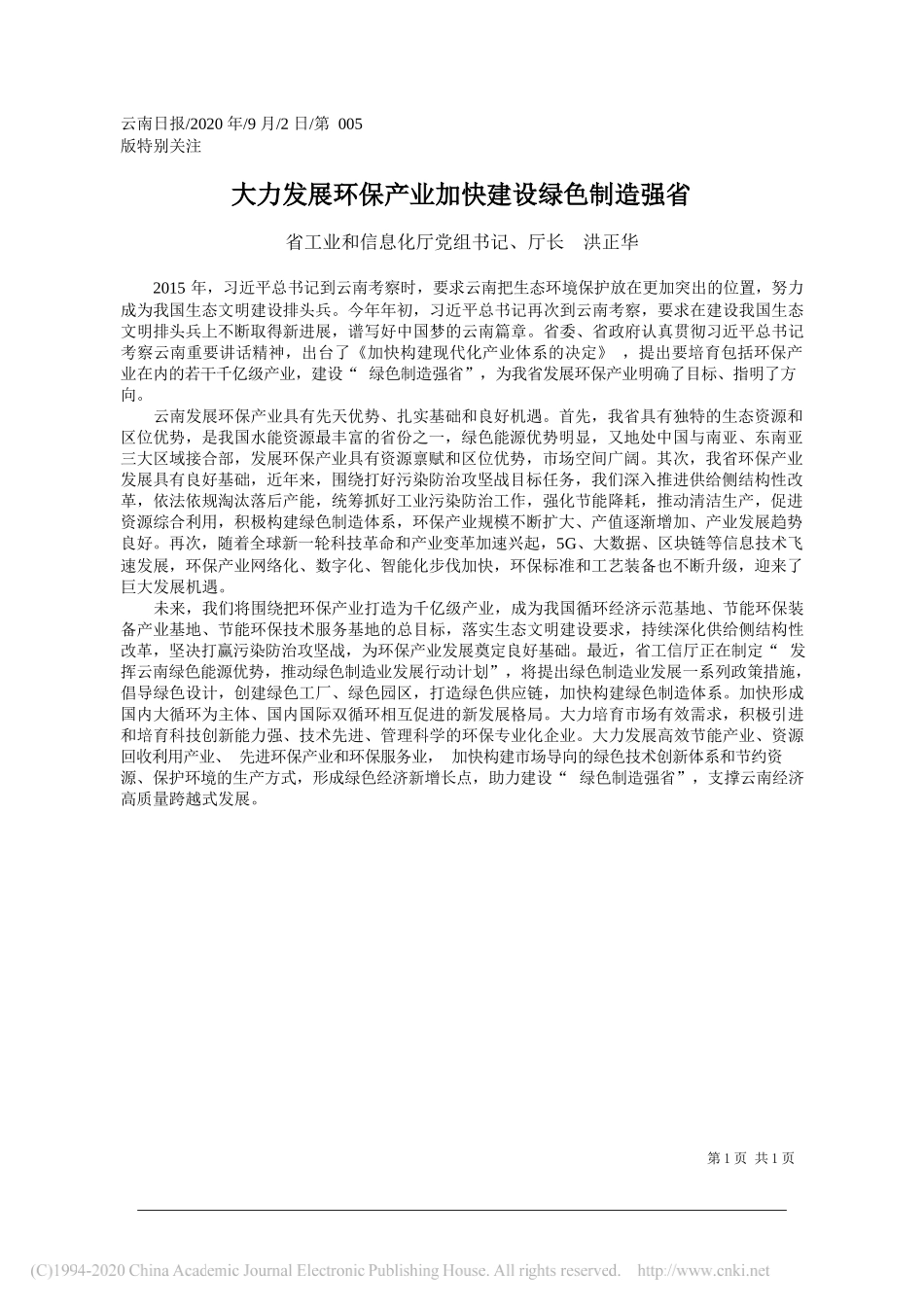 省工业和信息化厅党组书记、厅长洪正华：大力发展环保产业加快建设绿色制造强省_第1页