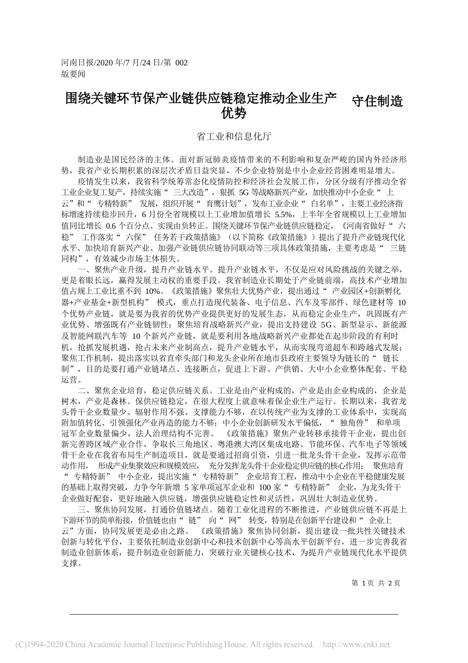 省工业和信息化厅：围绕关键环节保产业链供应链稳定推动企业生产守住制造优势_第1页