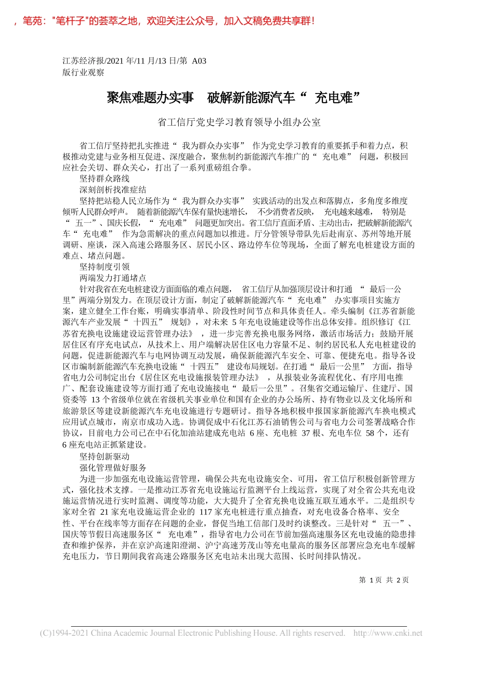 省工信厅党史学习教育领导小组办公室：聚焦难题办实事破解新能源汽车充电难_第1页