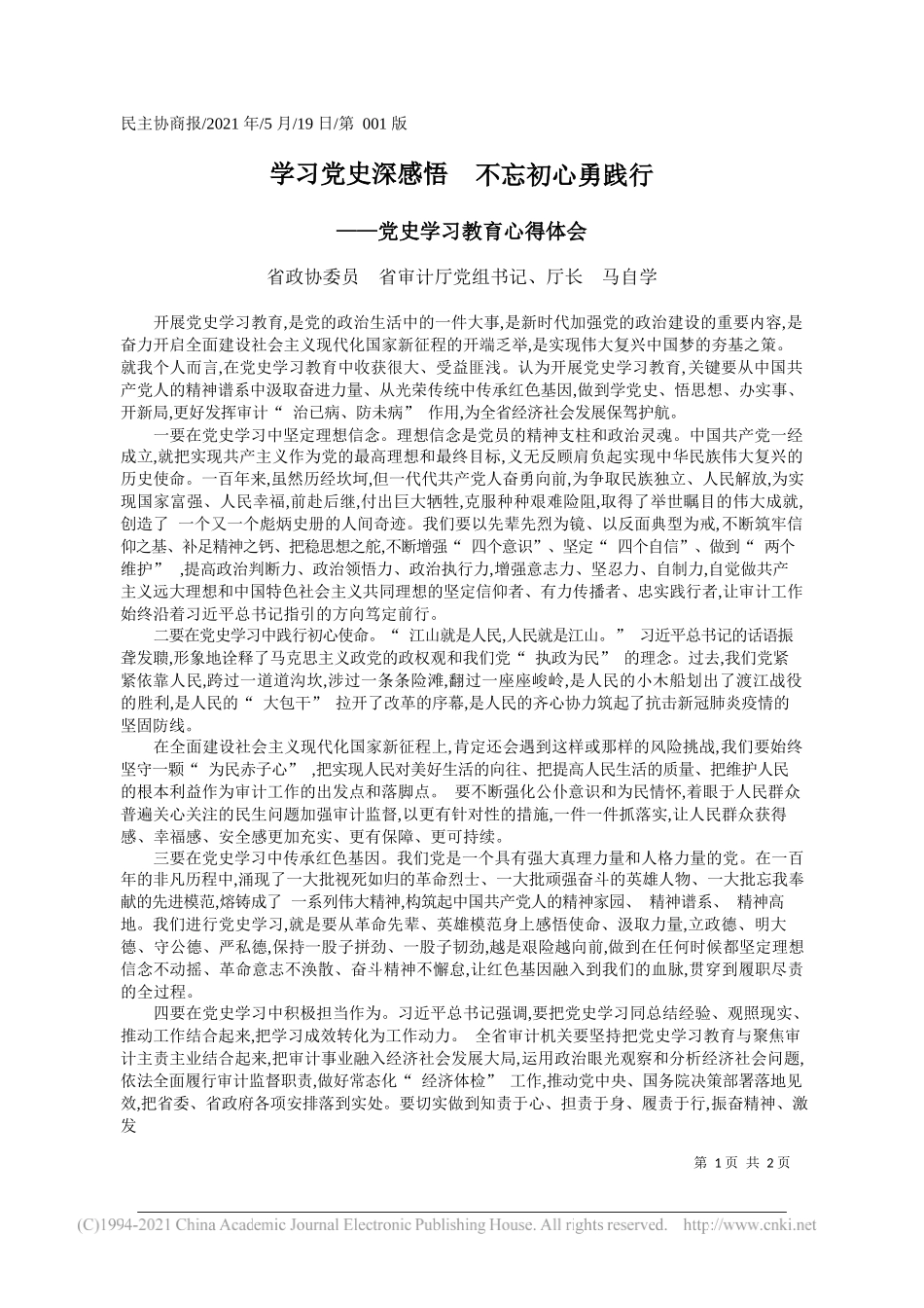 省政协委员省审计厅党组书记、厅长马自学：学习党史深感悟不忘初心勇践行_第1页