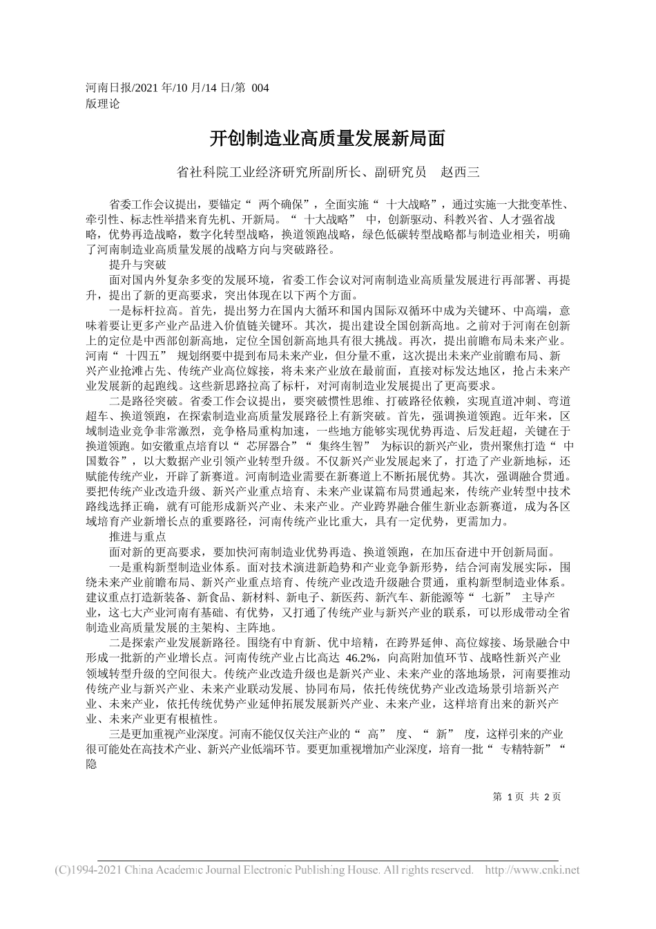 省社科院工业经济研究所副所长、副研究员赵西三：开创制造业高质量发展新局面_第1页