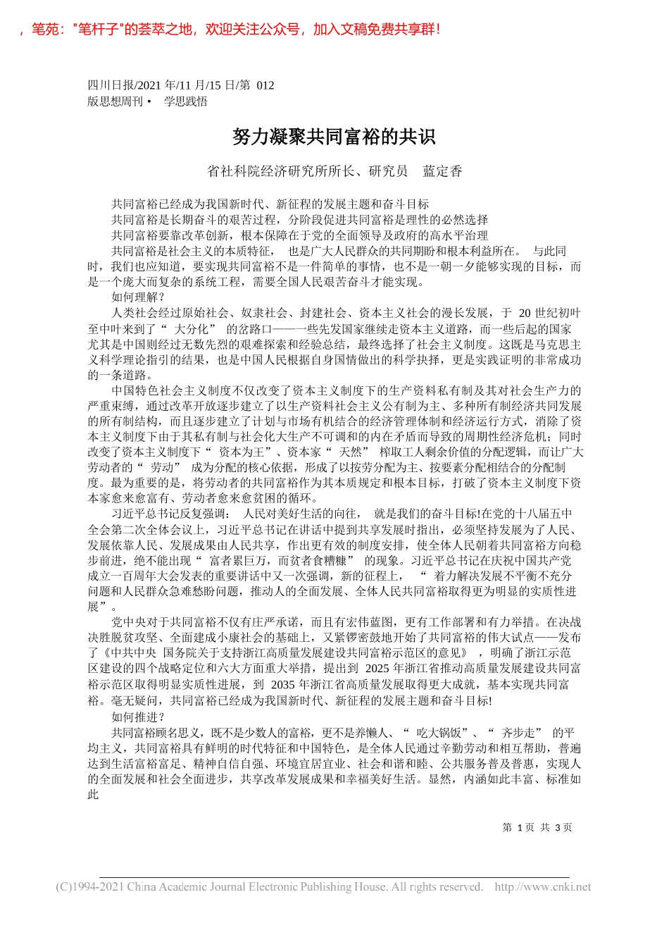 省社科院经济研究所所长、研究员蓝定香：努力凝聚共同富裕的共识_第1页