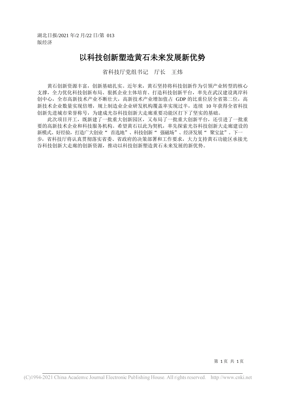 省科技厅党组书记厅长王炜：以科技创新塑造黄石未来发展新优势_第1页