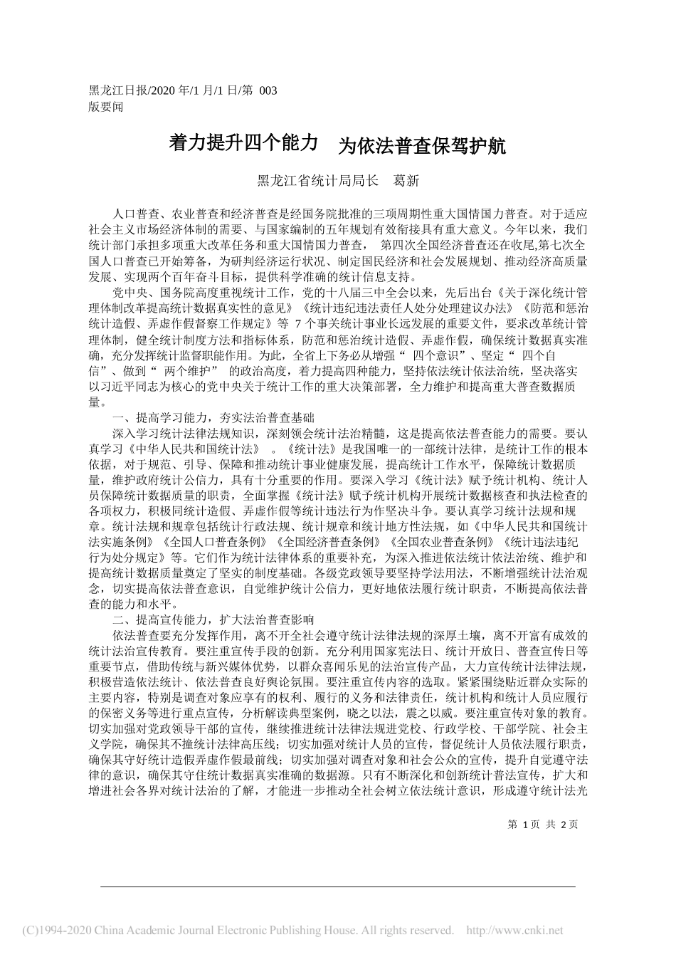 省统计局局长葛新：着力提升四个能力__为依法普查保驾护航_第1页