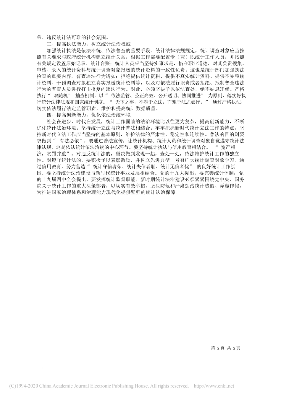 省统计局局长葛新：着力提升四个能力__为依法普查保驾护航_第2页