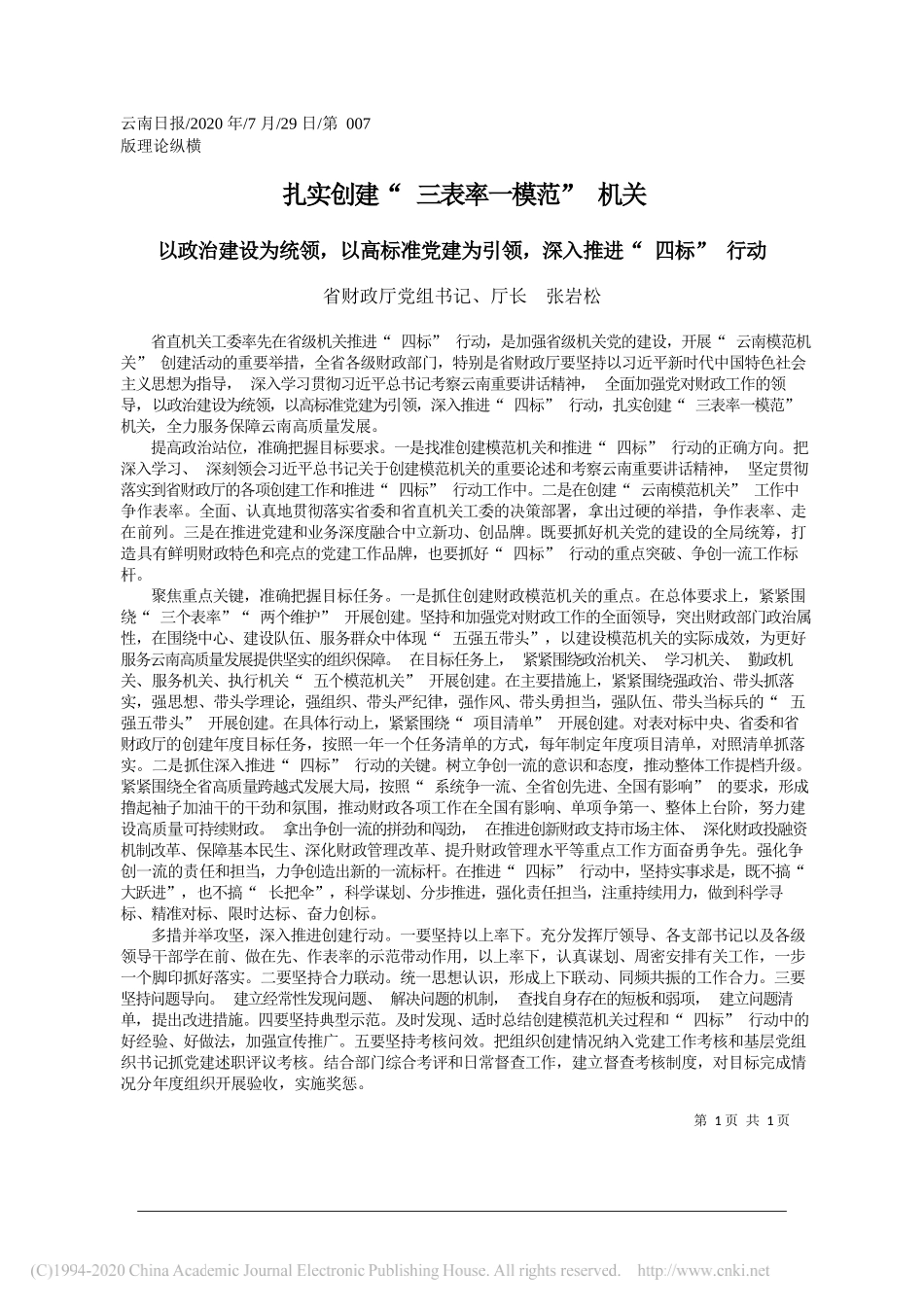 省财政厅党组书记、厅长张岩松：扎实创建三表率一模范机关_第1页