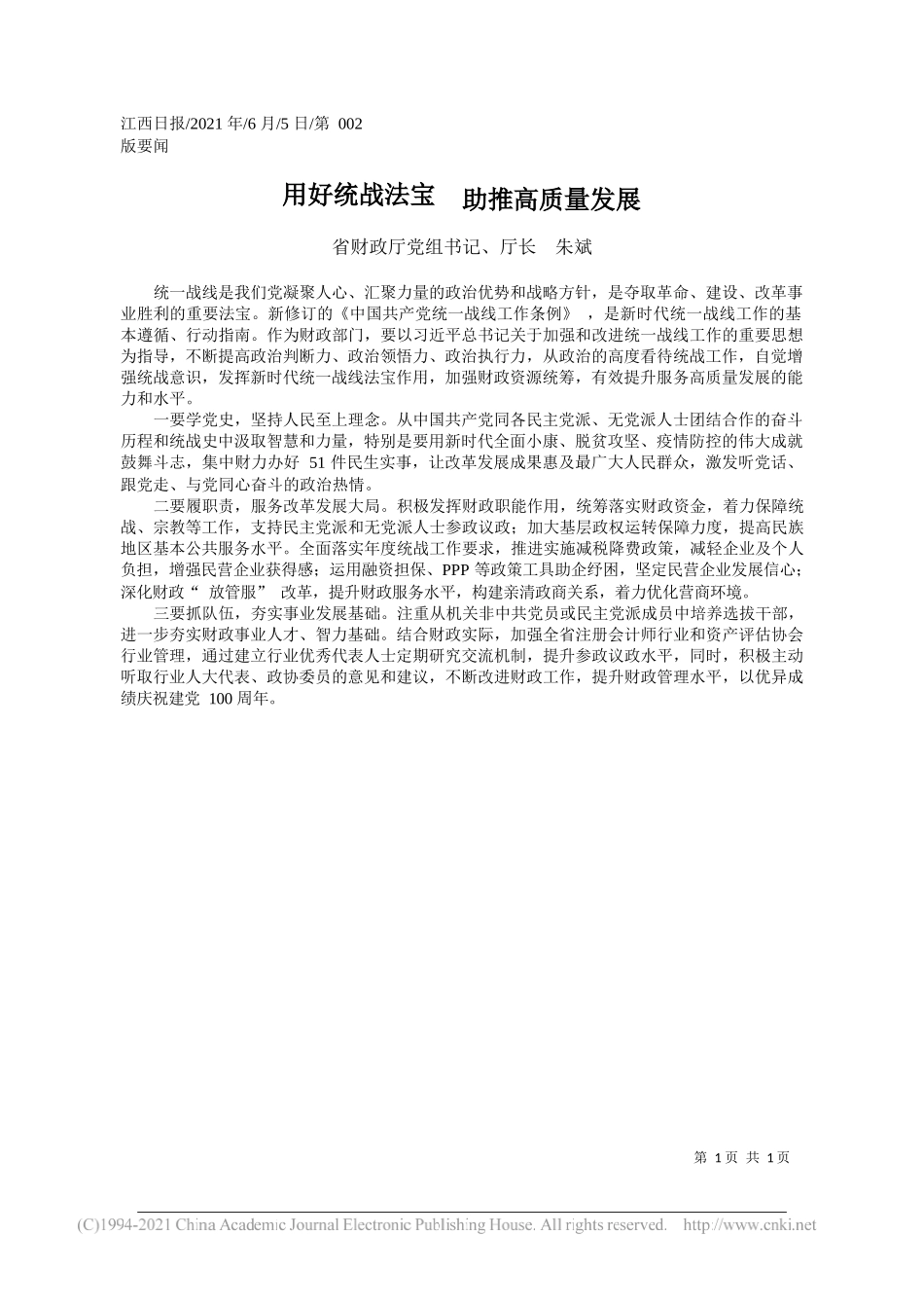 省财政厅党组书记、厅长朱斌：用好统战法宝助推高质量发展_第1页