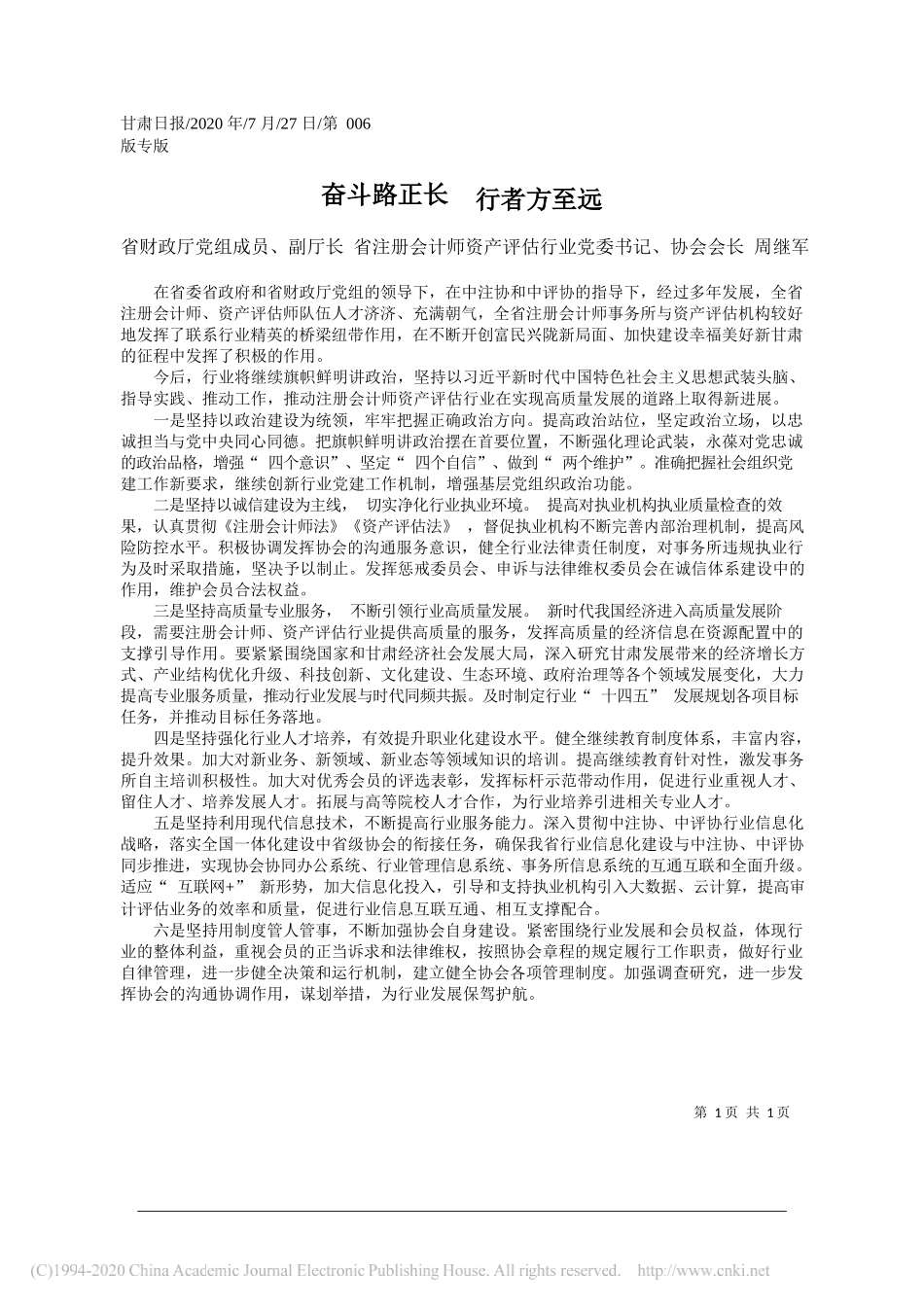 省财政厅党组成员、副厅长省注册会计师资产评估行业党委书记、协会会长周继军：奋斗路正长行者方至远_第1页
