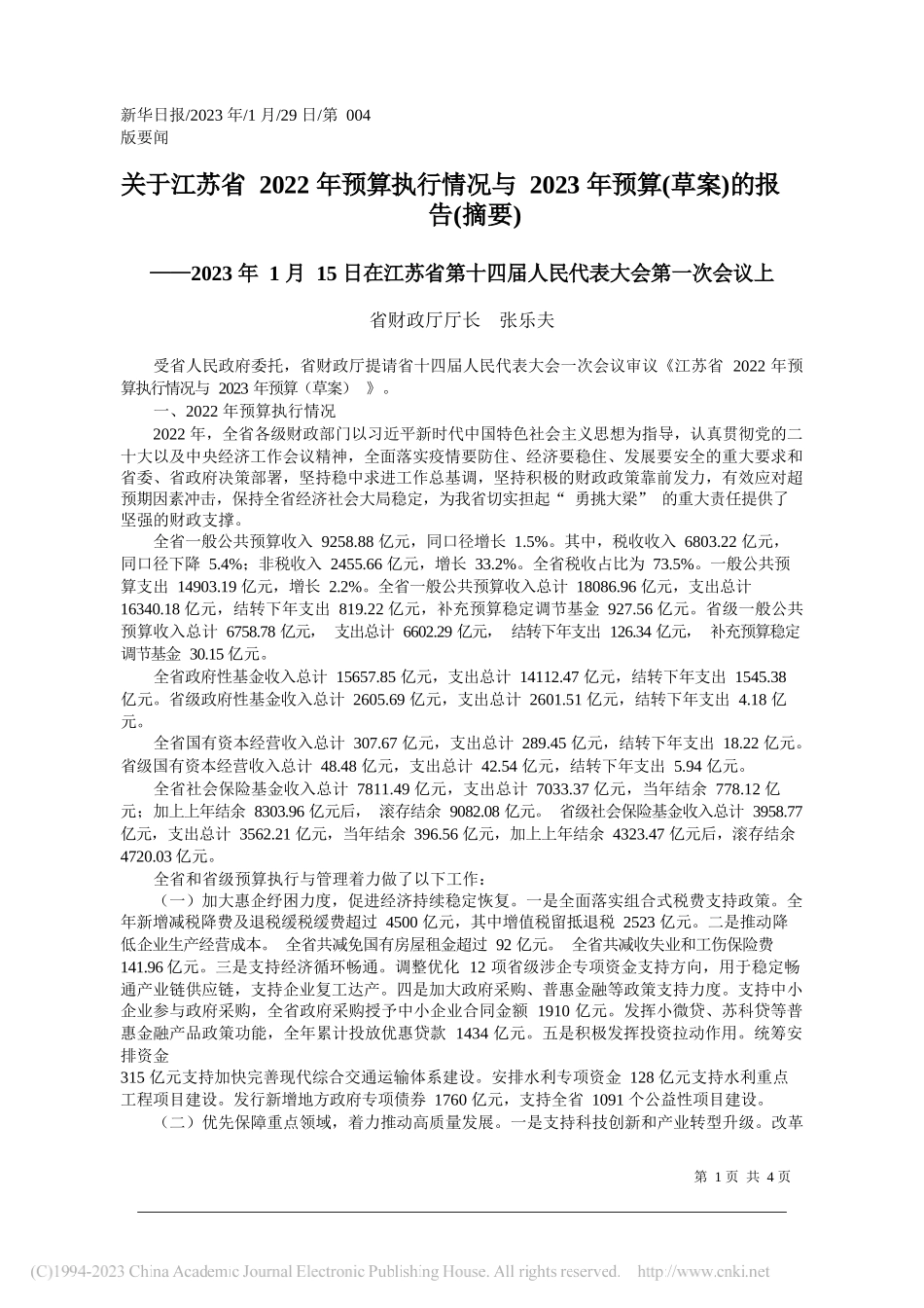 省财政厅厅长张乐夫：关于江苏省2022年预算执行情况与2023年预算(草案)的报告(摘要)_第1页