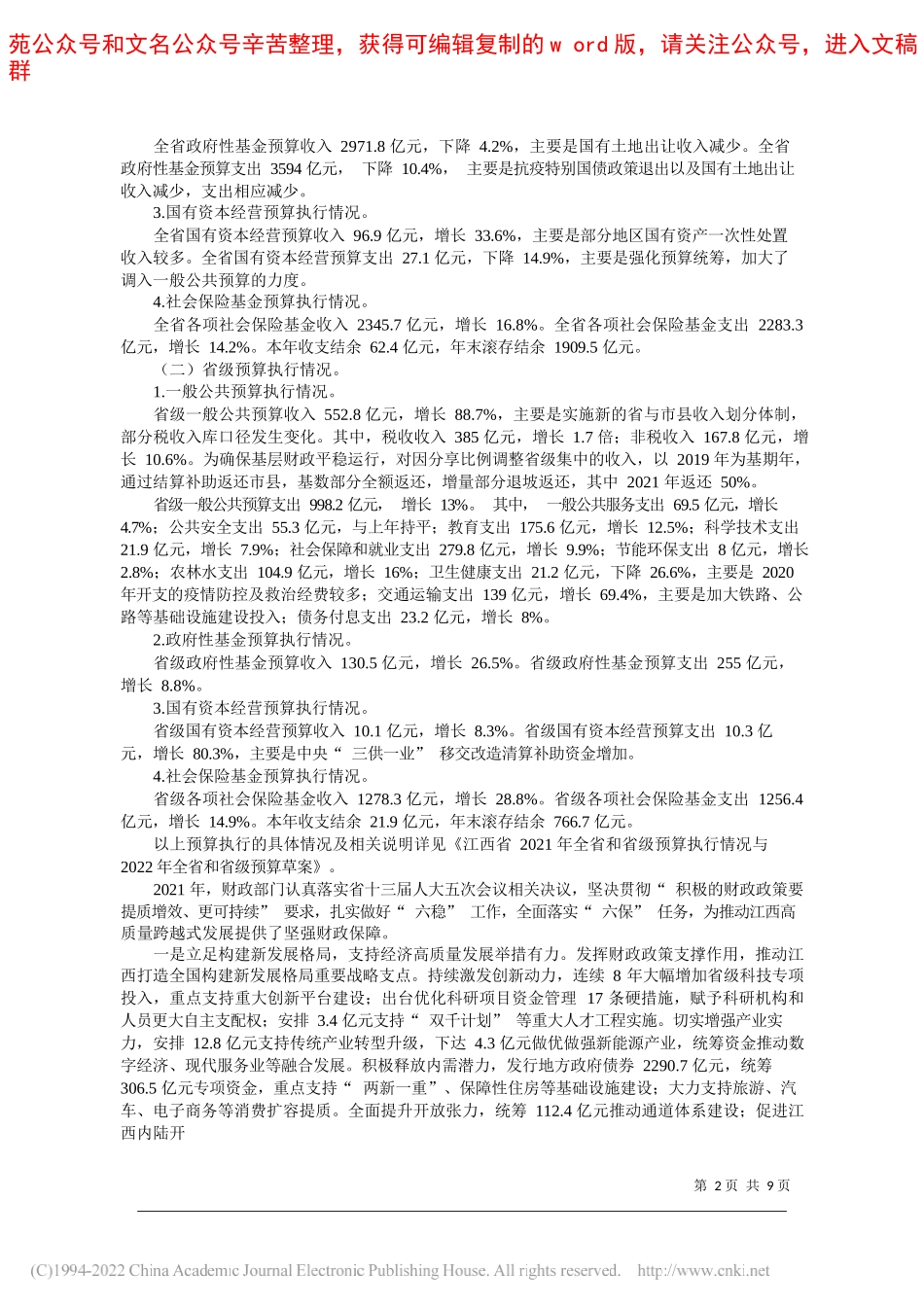 省财政厅厅长朱斌：关于江西省2021年全省和省级预算执行情况与2022年全省和省级预算草案的报告_第2页