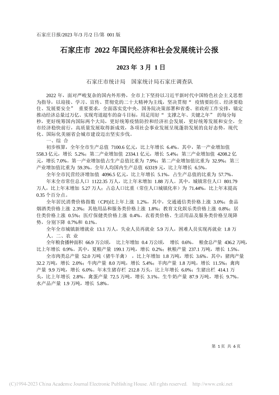 石家庄市统计局国家统计局石家庄调查队：石家庄市2022年国民经济和社会发展统计公报_第1页