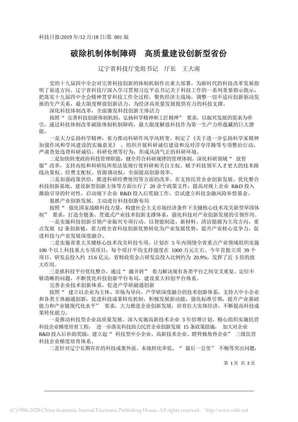 破除机制体制障碍__高质量建设创新型省份_王大南_第1页