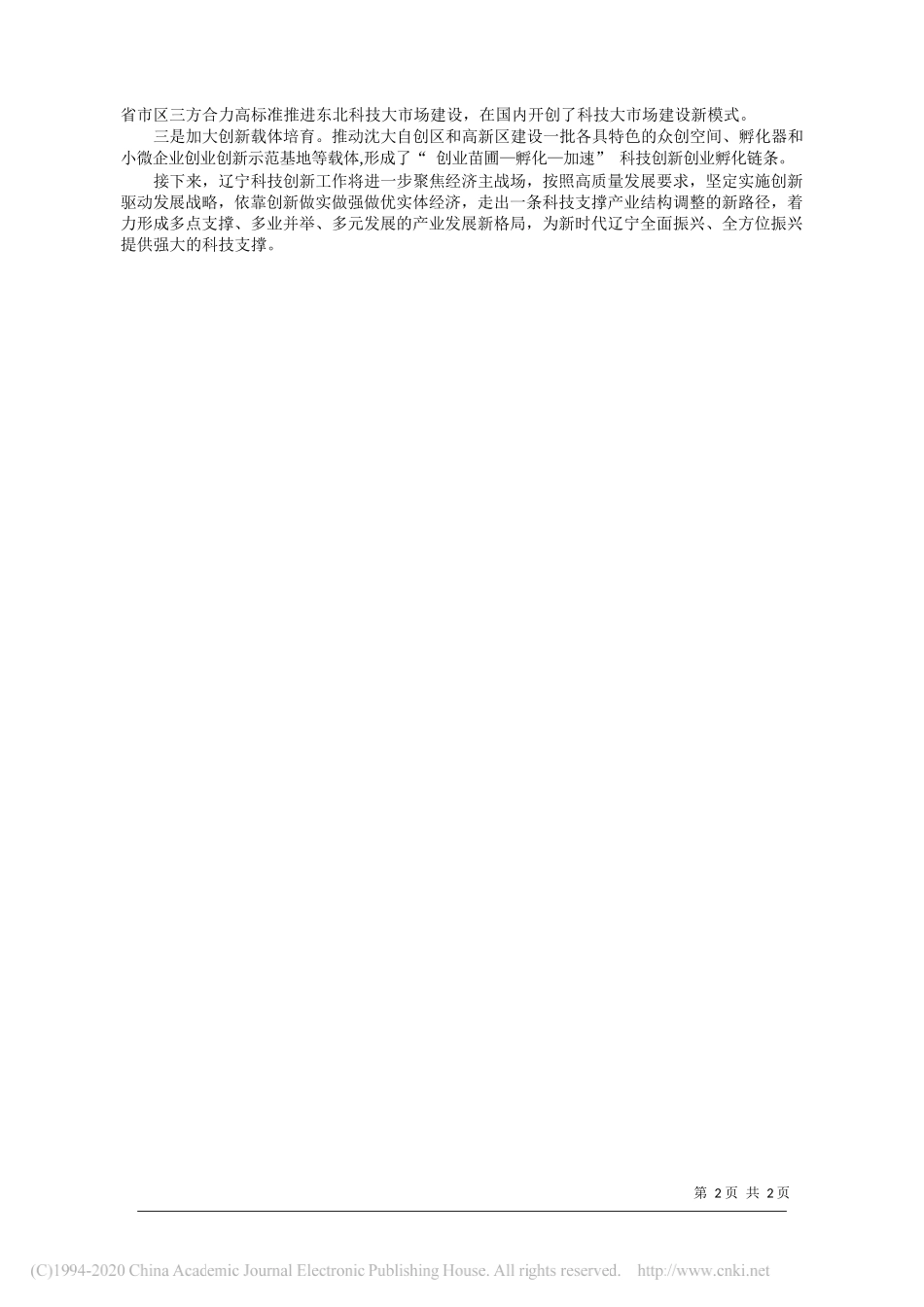 破除机制体制障碍__高质量建设创新型省份_王大南_第2页