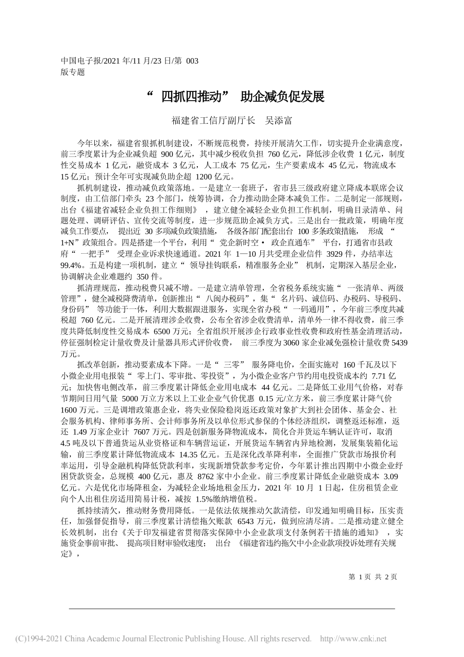 福建省工信厅副厅长吴添富：四抓四推动助企减负促发展_第1页