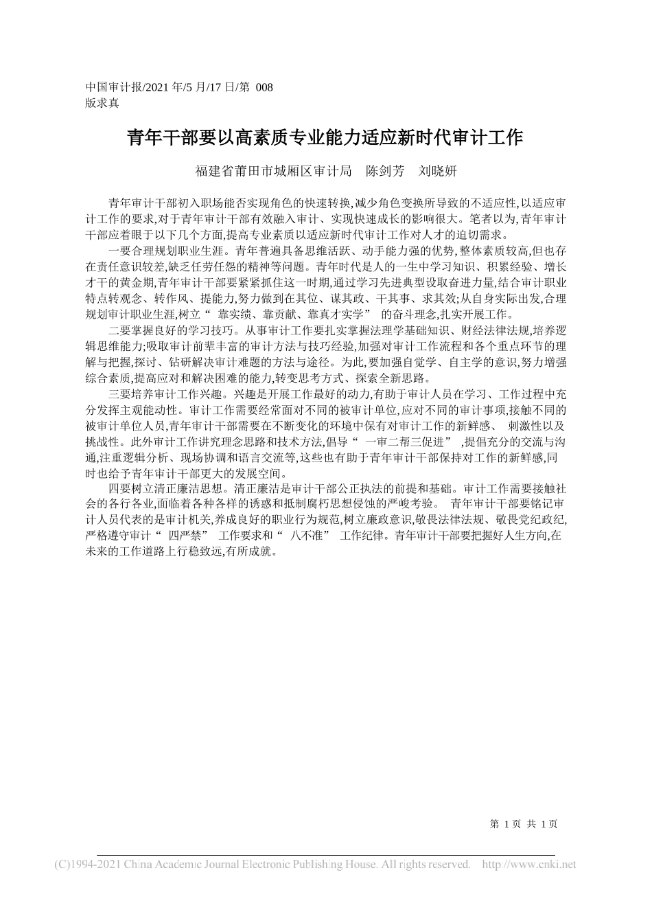 福建省莆田市城厢区审计局陈剑芳刘晓妍：青年干部要以高素质专业能力适应新时代审计工作_第1页