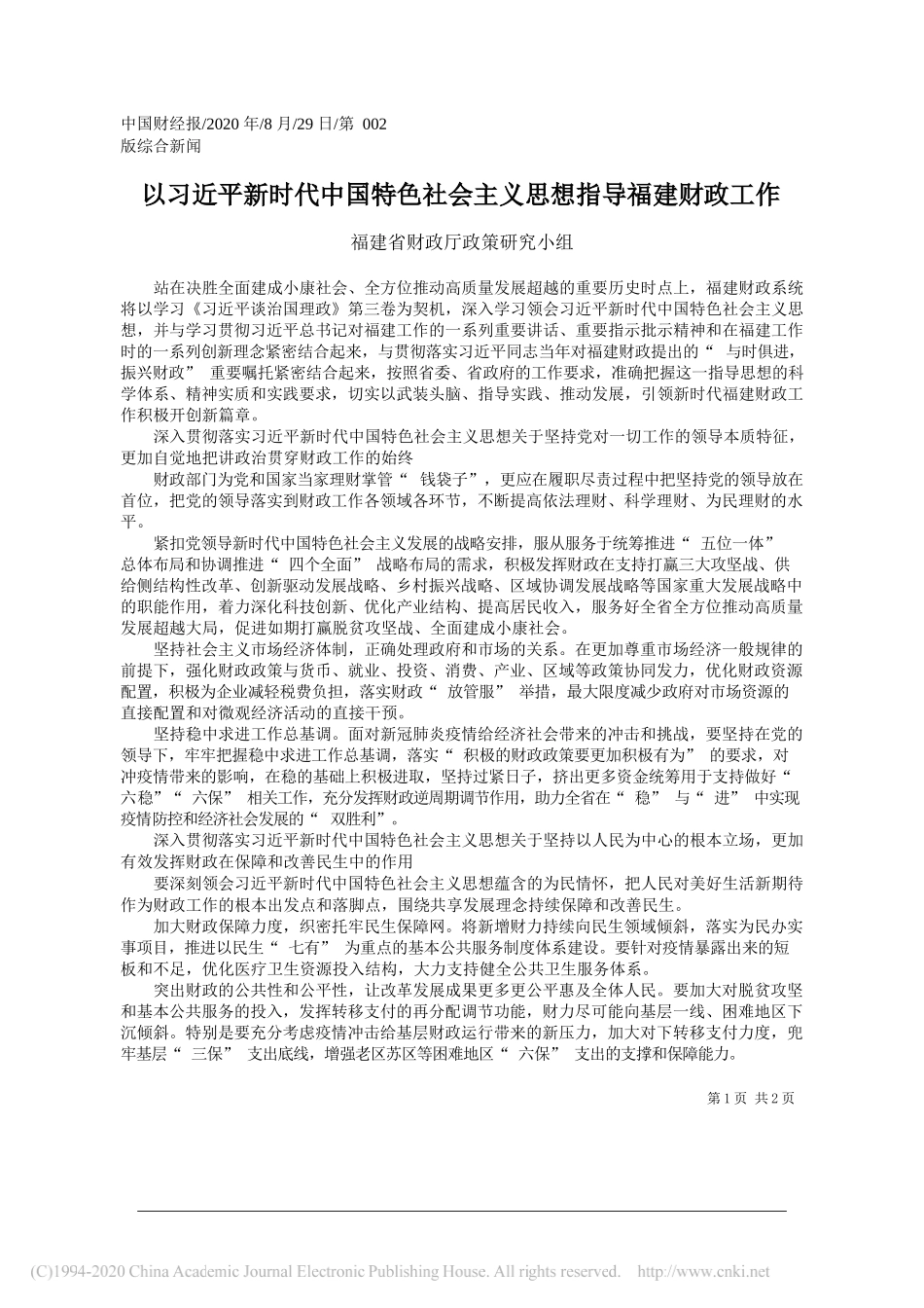 福建省财政厅政策研究小组：以习近平新时代中国特色社会主义思想指导福建财政工作_第1页