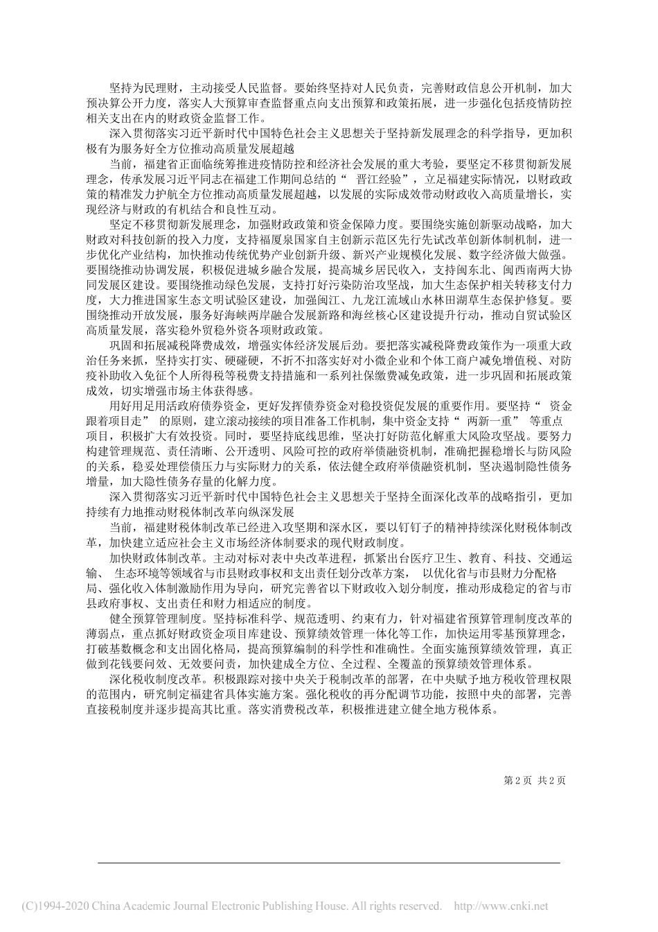 福建省财政厅政策研究小组：以习近平新时代中国特色社会主义思想指导福建财政工作_第2页