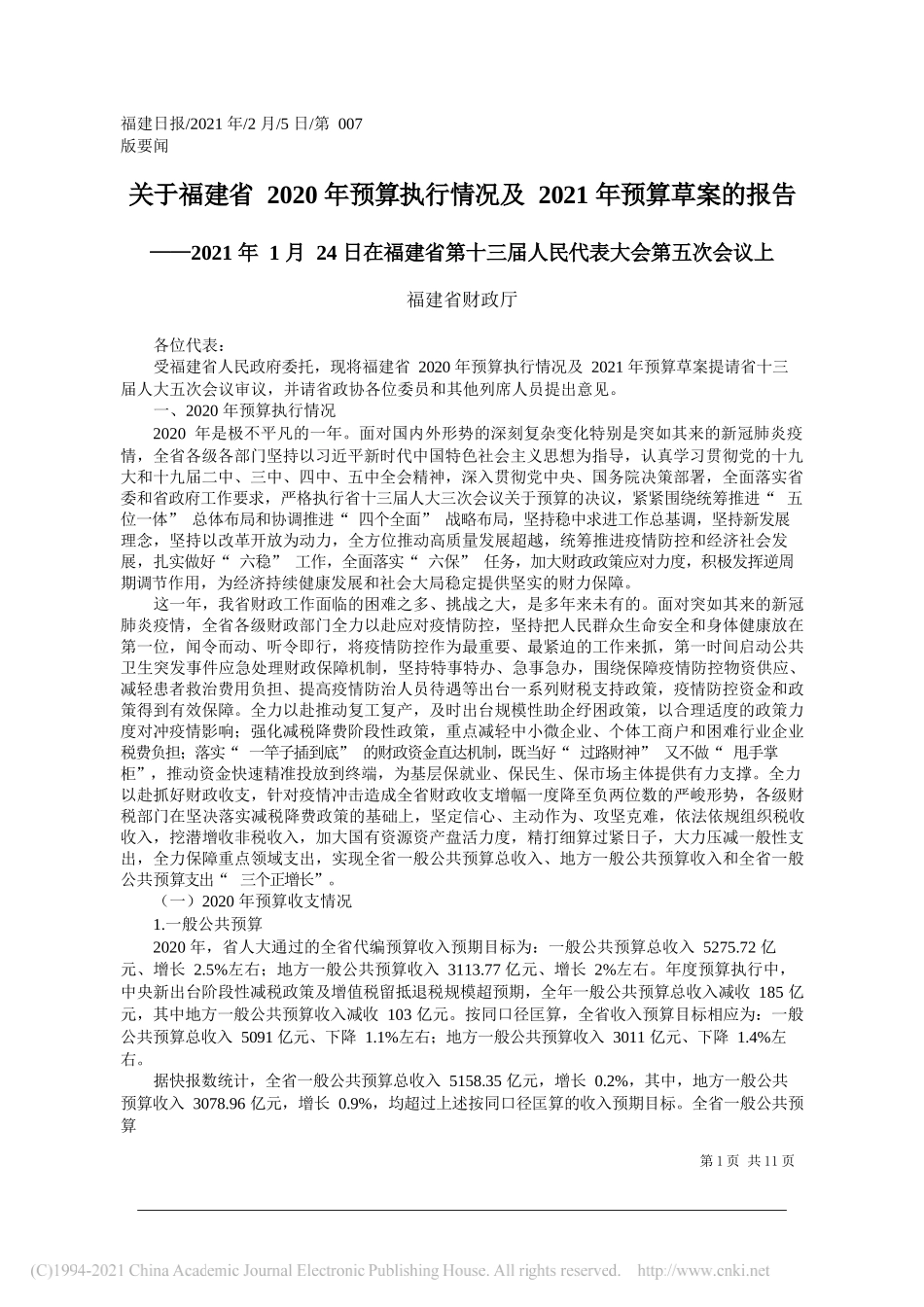 福建省财政厅：关于福建省2020年预算执行情况及2021年预算草案的报告_第1页