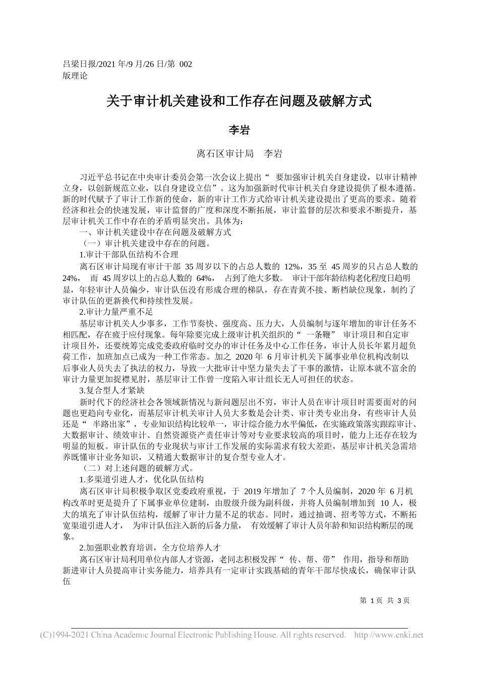 离石区审计局李岩：关于审计机关建设和工作存在问题及破解方式——“笔苑”微信公众号整理_第1页