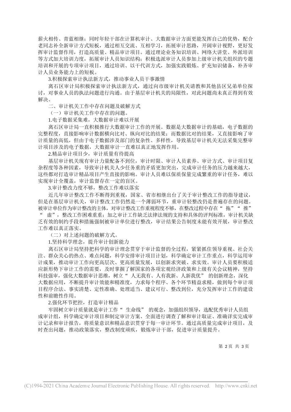 离石区审计局李岩：关于审计机关建设和工作存在问题及破解方式——“笔苑”微信公众号整理_第2页