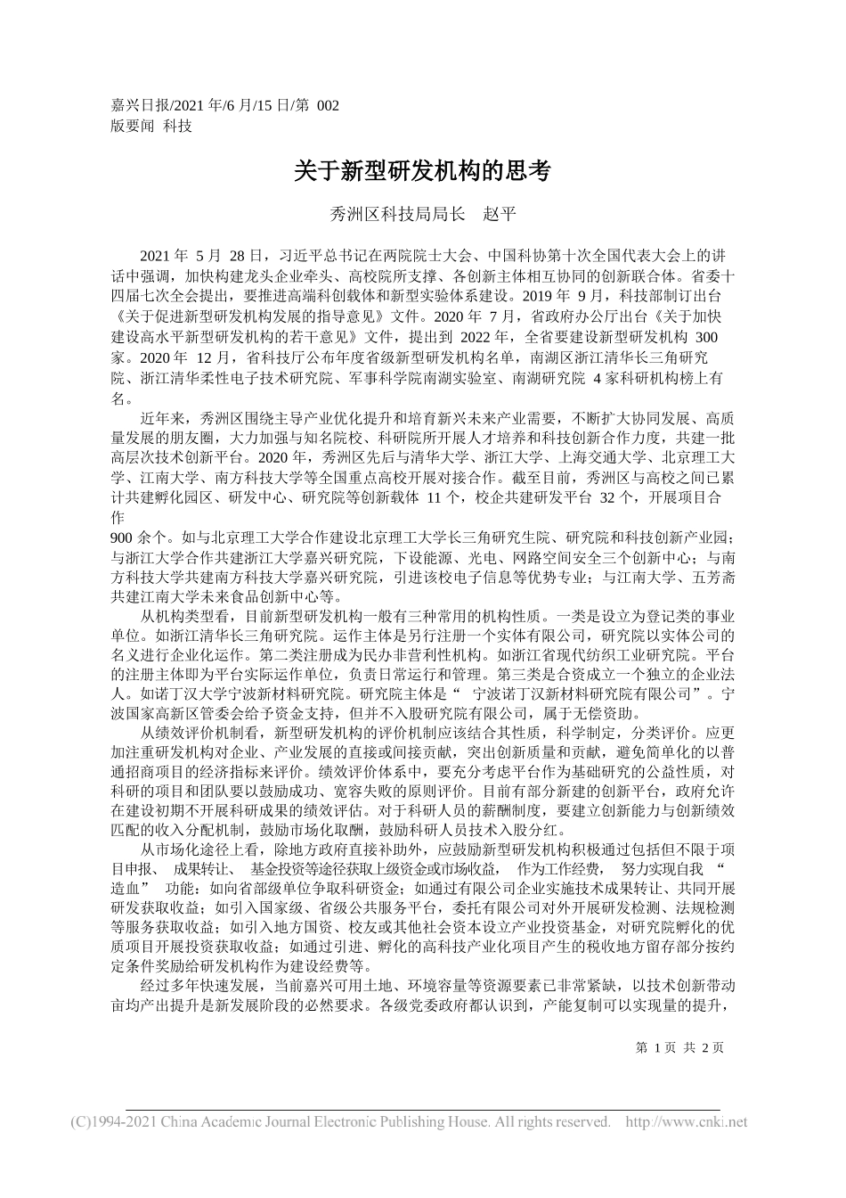 秀洲区科技局局长赵平：关于新型研发机构的思考_第1页