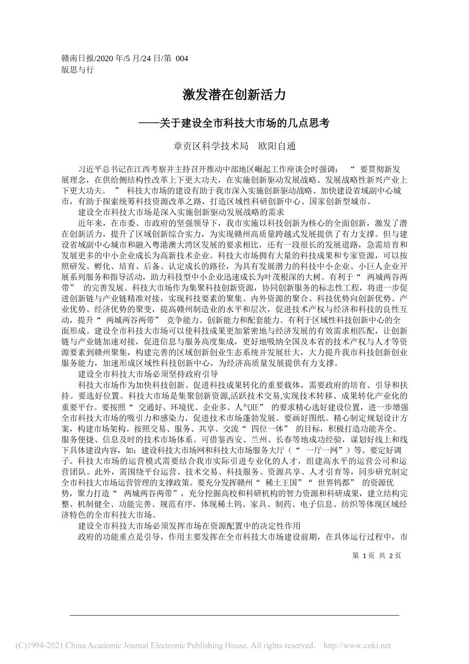 章贡区科学技术局欧阳自通：激发潜在创新活力_第1页