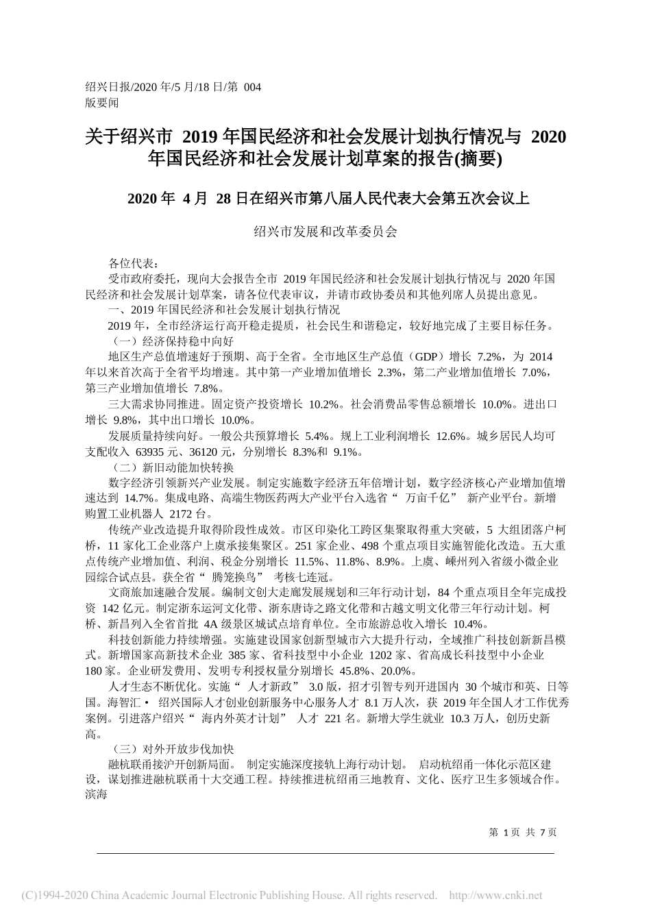 绍兴市发展和改革委员会：关于绍兴市2019年国民经济和社会发展计划执行情况与2020年国民经济和社会发展计划草案的报告(摘要)_第1页