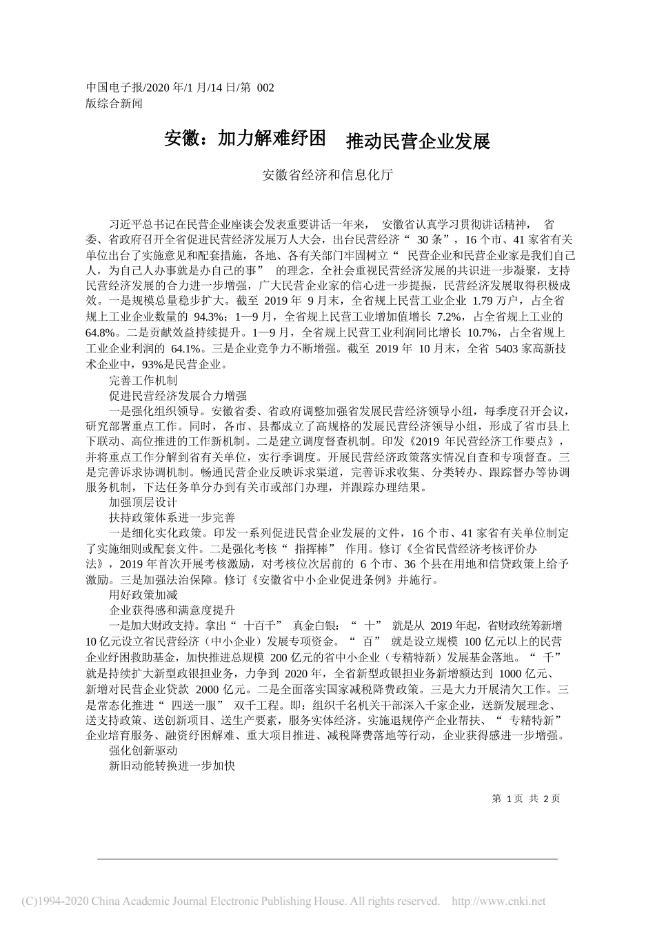 经济和信息化厅：安徽_加力解难纾困__推动民营企业发展_第1页