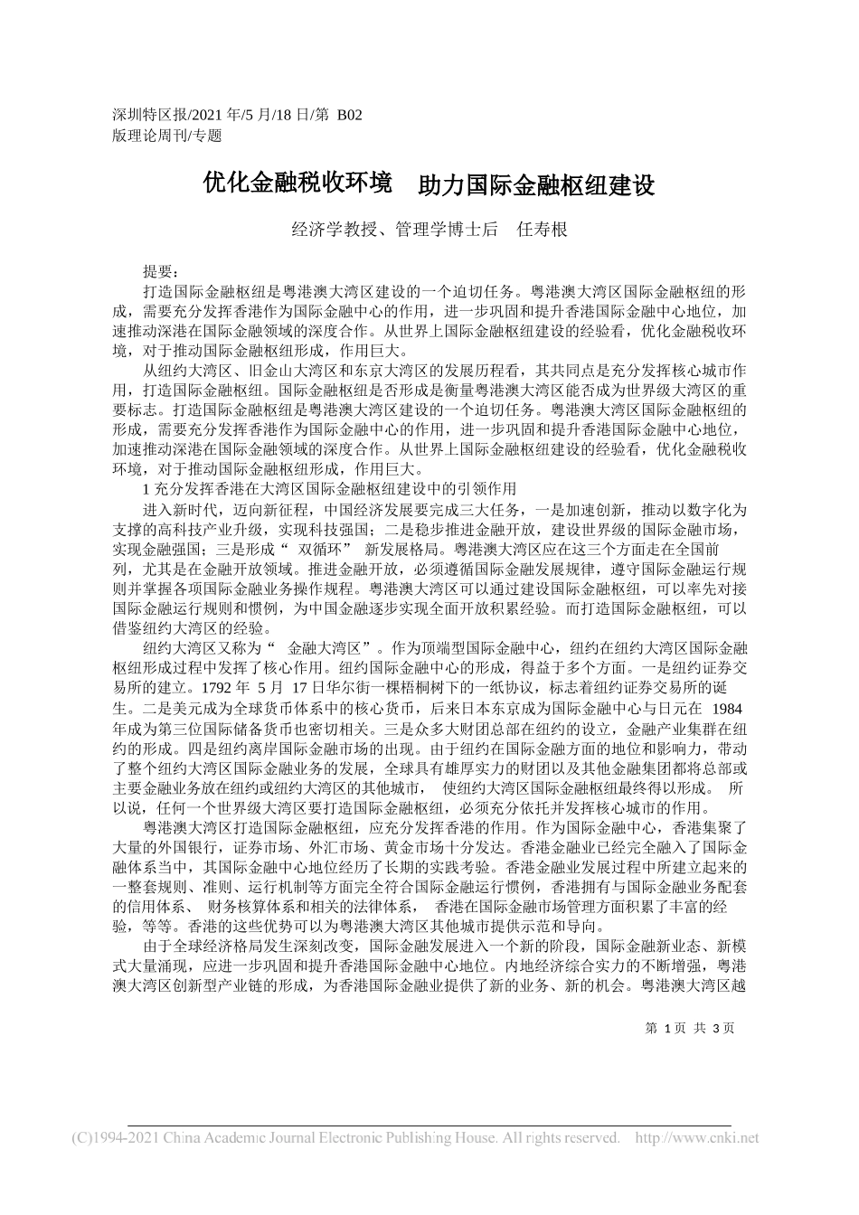 经济学教授、管理学博士后任寿根：优化金融税收环境助力国际金融枢纽建设_第1页