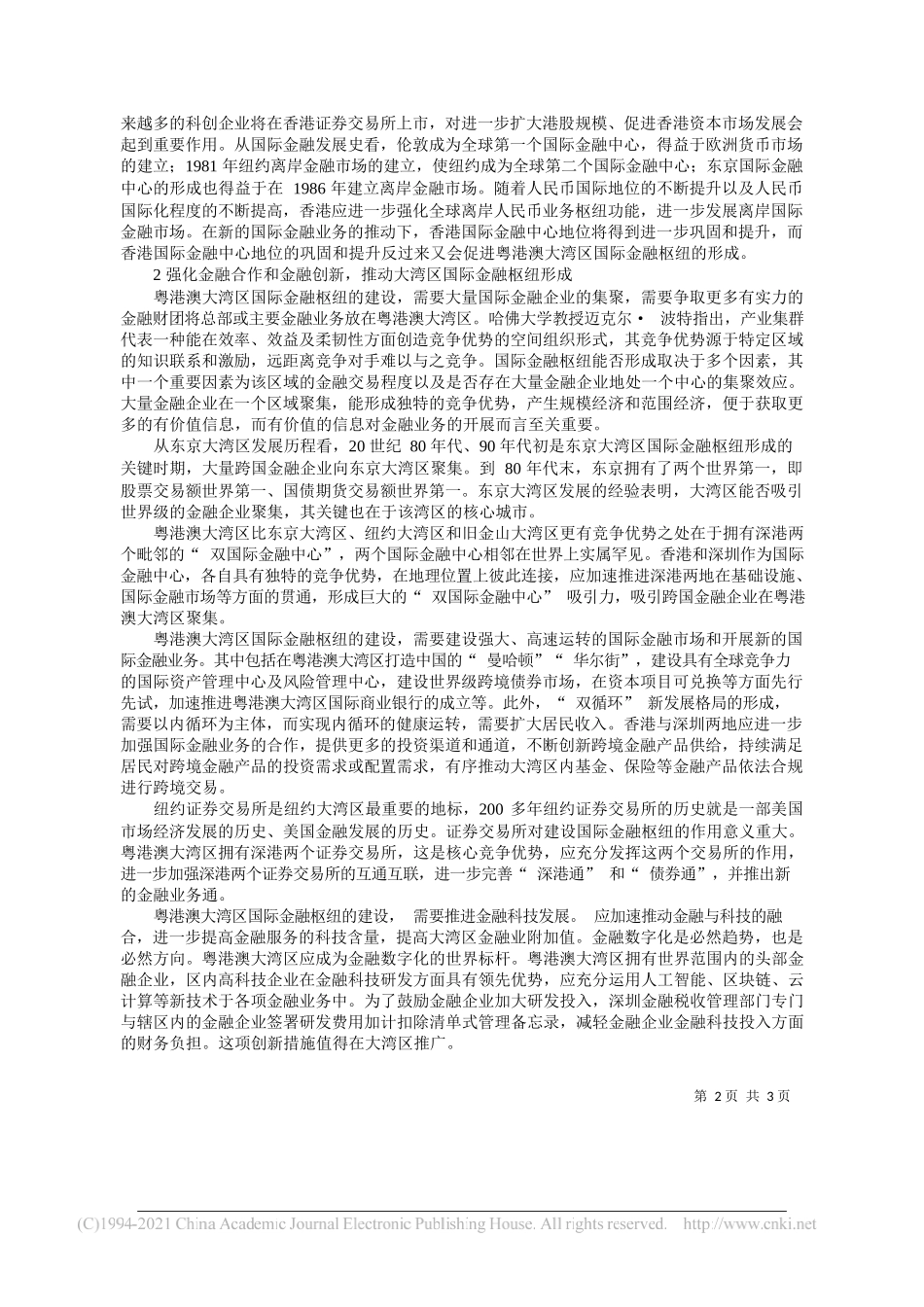 经济学教授、管理学博士后任寿根：优化金融税收环境助力国际金融枢纽建设_第2页