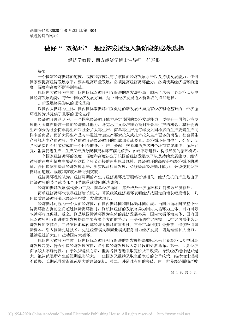 经济学教授、西方经济学博士生导师任寿根：做好双循环是经济发展迈入新阶段的必然选择_第1页