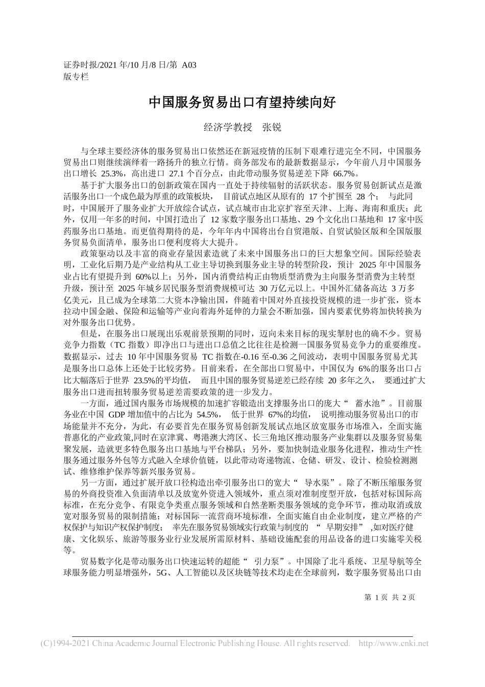 经济学教授张锐：中国服务贸易出口有望持续向好_第1页