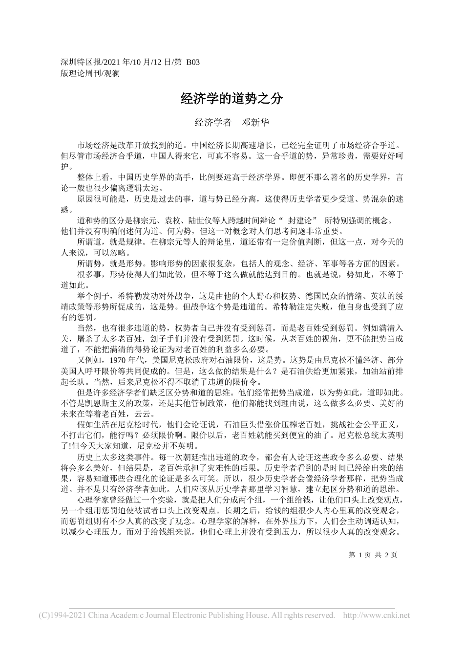 经济学者邓新华：经济学的道势之分_第1页