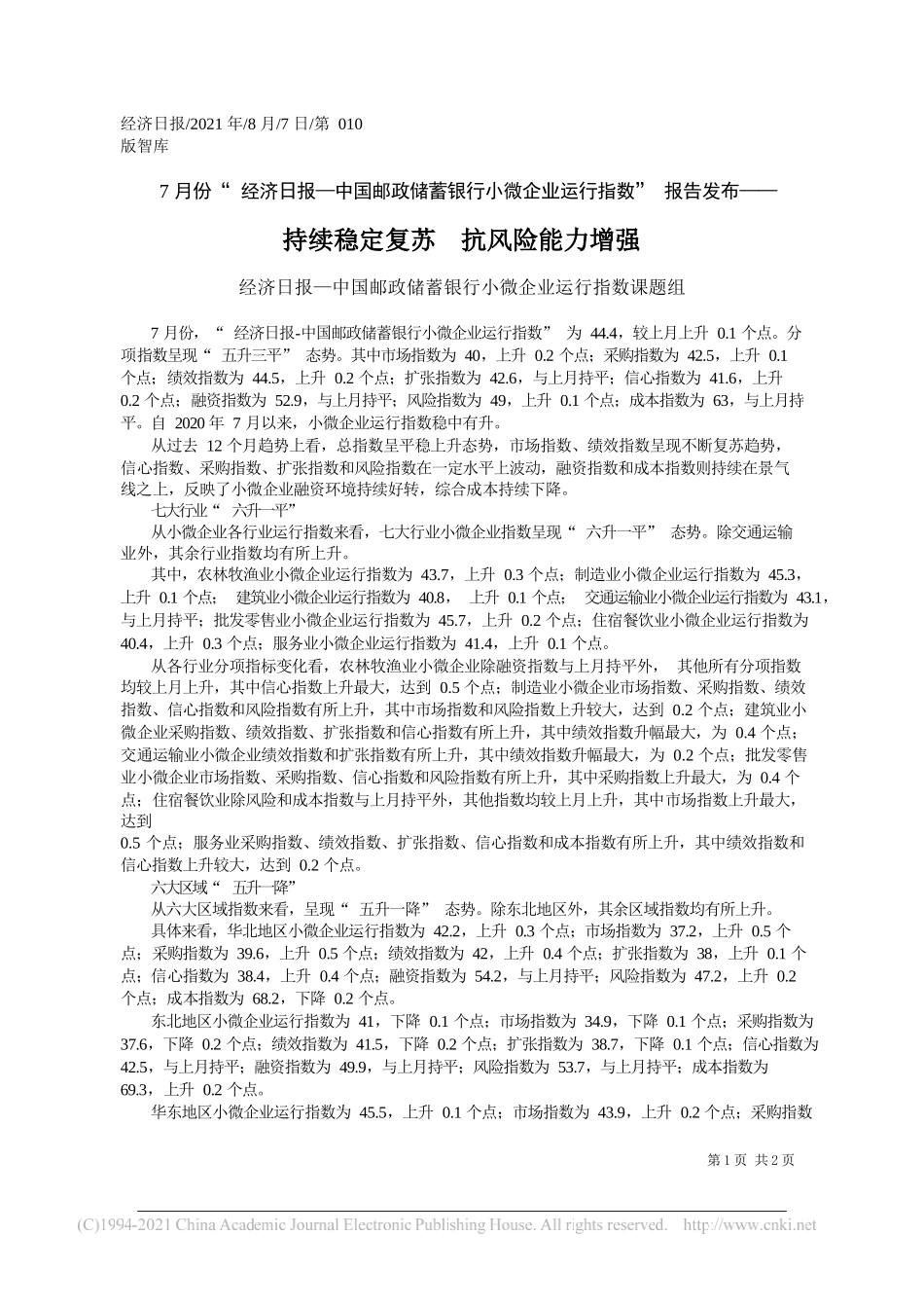 经济日报—中国邮政储蓄银行小微企业运行指数课题组：持续稳定复苏抗风险能力增强_第1页