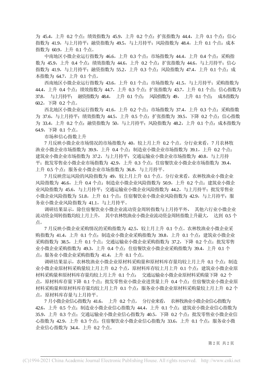 经济日报—中国邮政储蓄银行小微企业运行指数课题组：持续稳定复苏抗风险能力增强_第2页