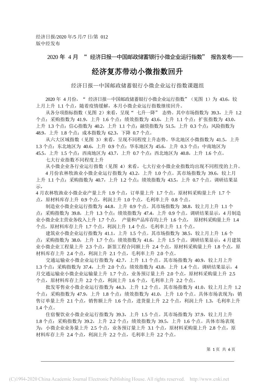 经济日报—中国邮政储蓄银行小微企业运行指数课题组：经济复苏带动小微指数回升_第1页