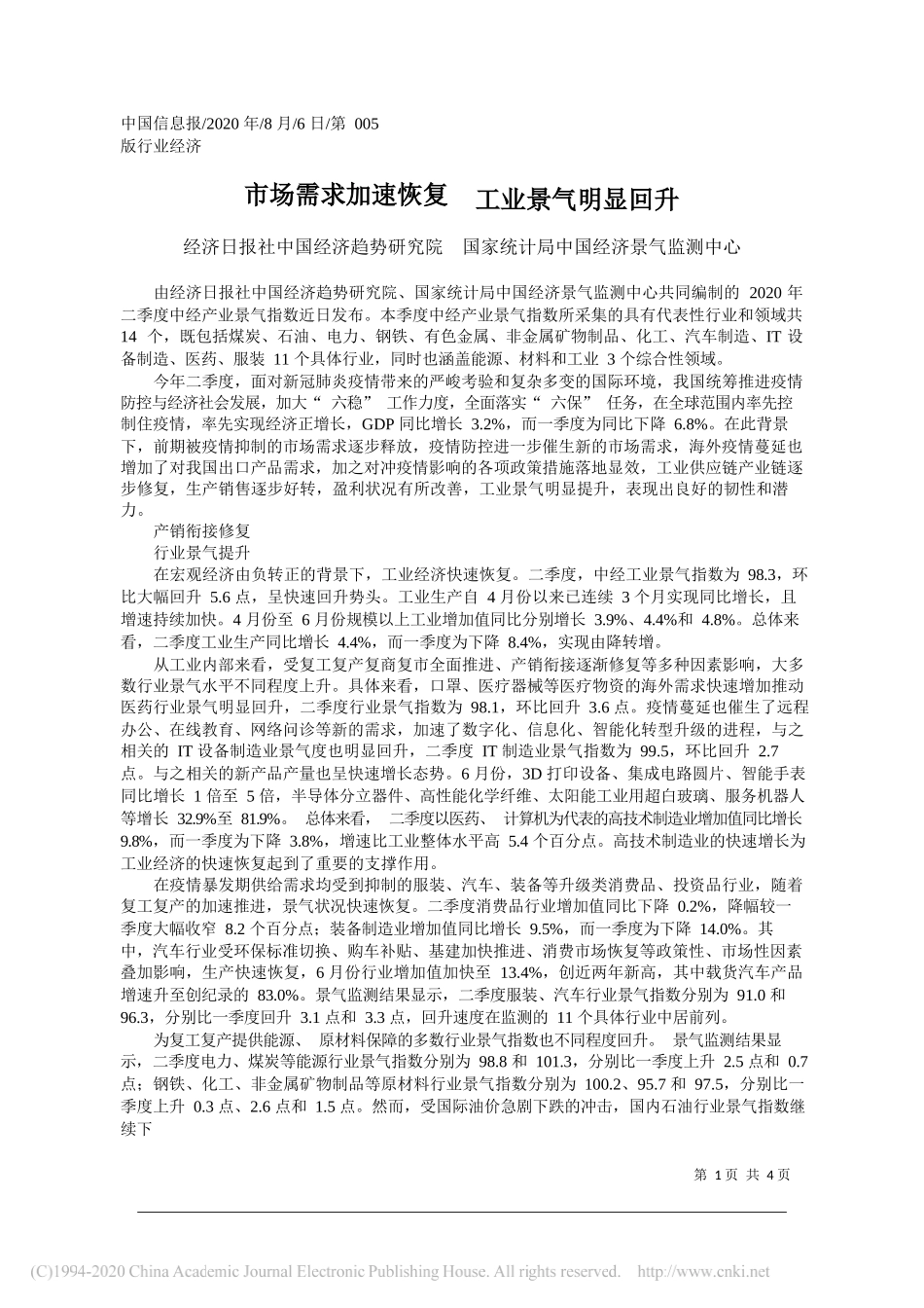 经济日报社中国经济趋势研究院国家统计局中国经济景气监测中心：市场需求加速恢复工业景气明显回升_第1页