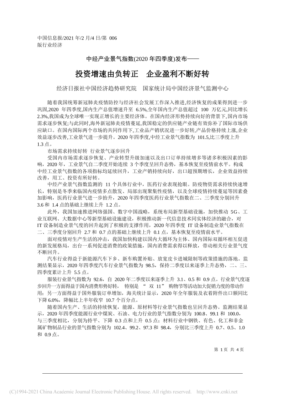 经济日报社中国经济趋势研究院国家统计局中国经济景气监测中心：投资增速由负转正企业盈利不断好转_第1页