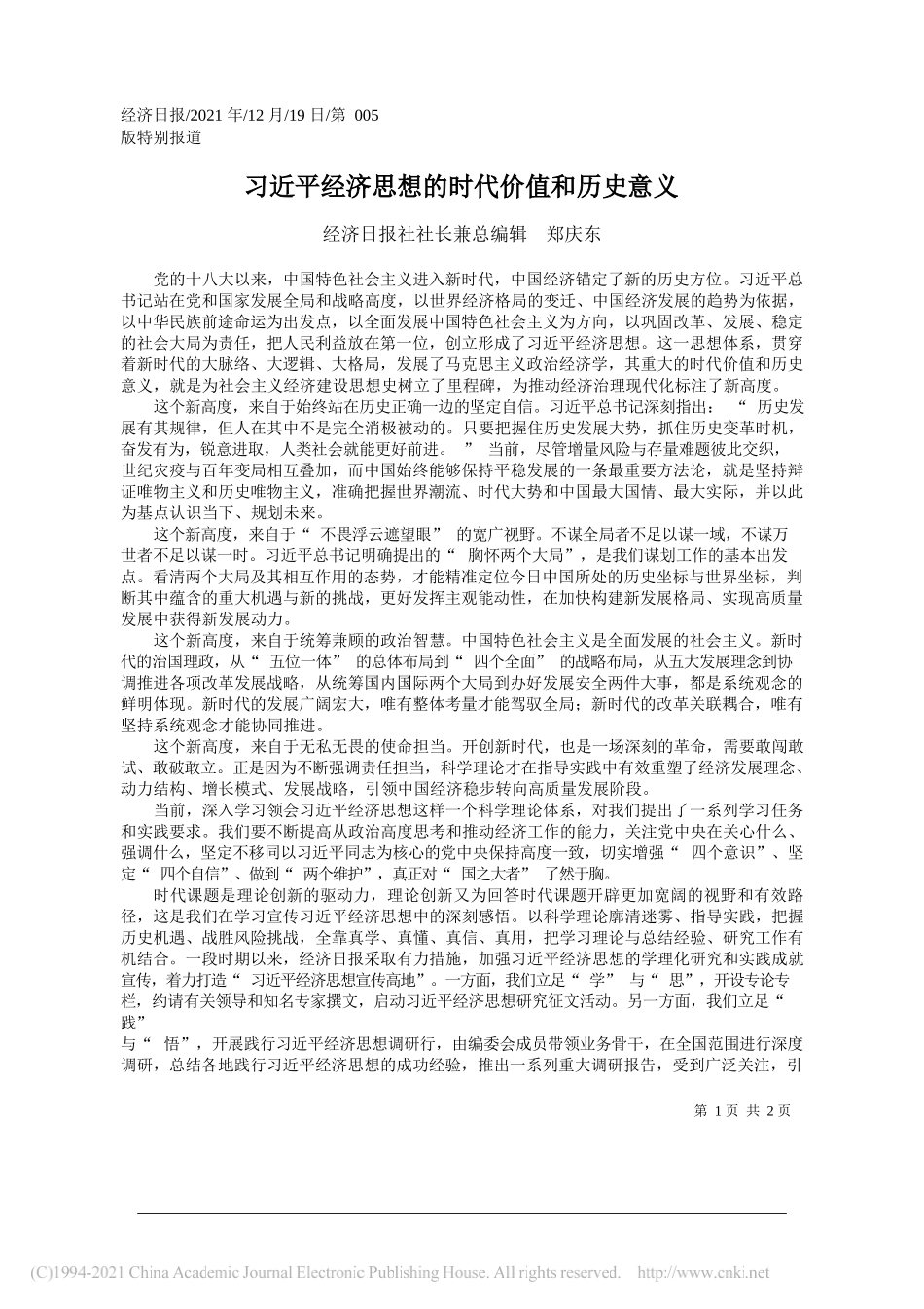 经济日报社社长兼总编辑郑庆东：习近平经济思想的时代价值和历史意义——笔苑公众号和文名公众号辛苦整理_第1页