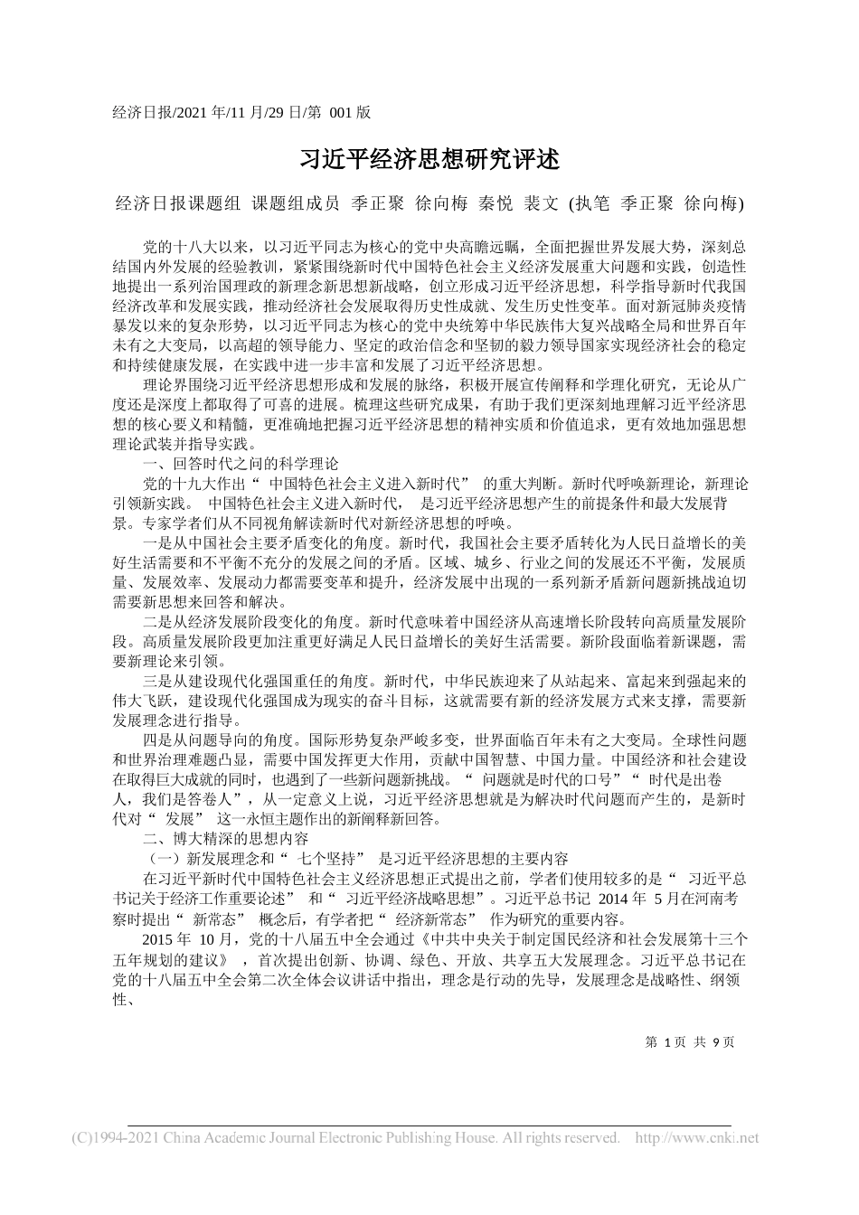 经济日报课题组课题组成员季正聚徐向梅秦悦裴文(执笔季正聚徐向梅)：习近平经济思想研究评述_第1页