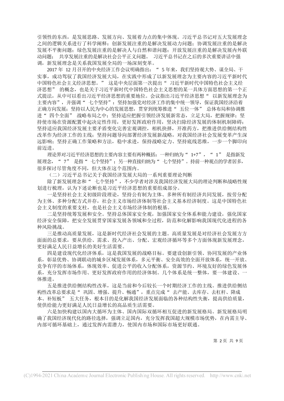 经济日报课题组课题组成员季正聚徐向梅秦悦裴文(执笔季正聚徐向梅)：习近平经济思想研究评述_第2页