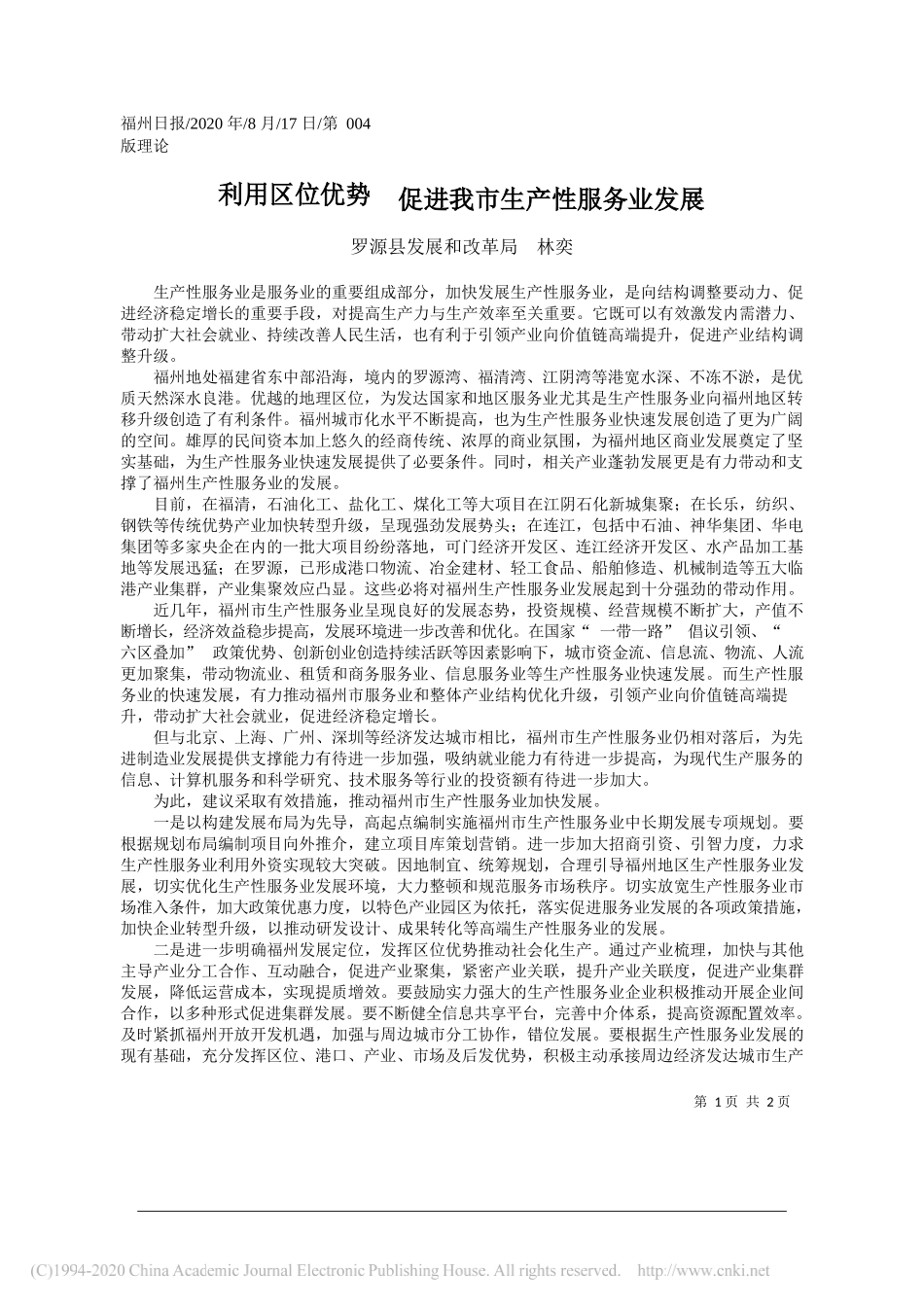 罗源县发展和改革局林奕：利用区位优势促进我市生产性服务业发展_第1页