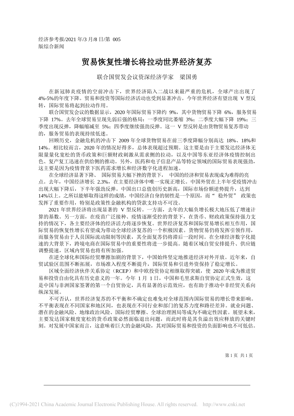 联合国贸发会议资深经济学家梁国勇：贸易恢复性增长将拉动世界经济复苏_第1页