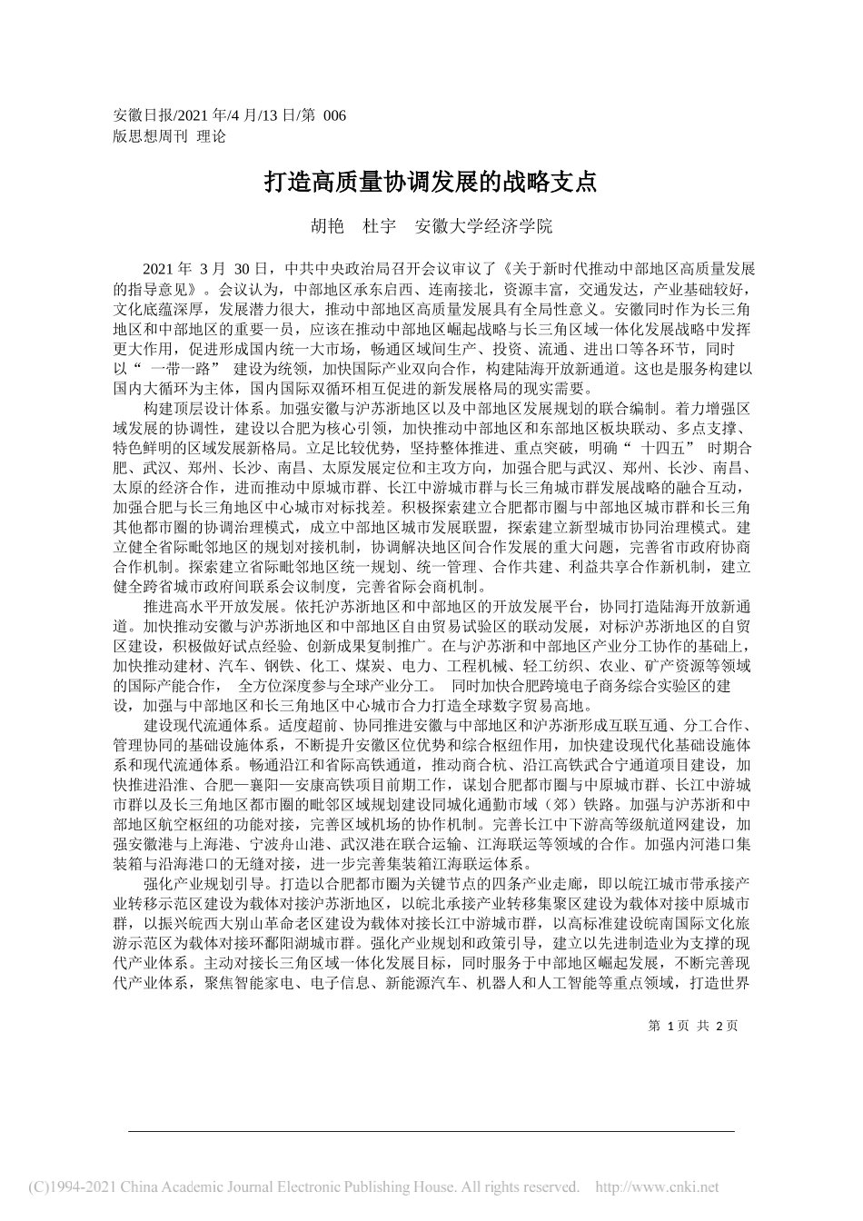 胡艳杜宇安徽大学经济学院：打造高质量协调发展的战略支点_第1页