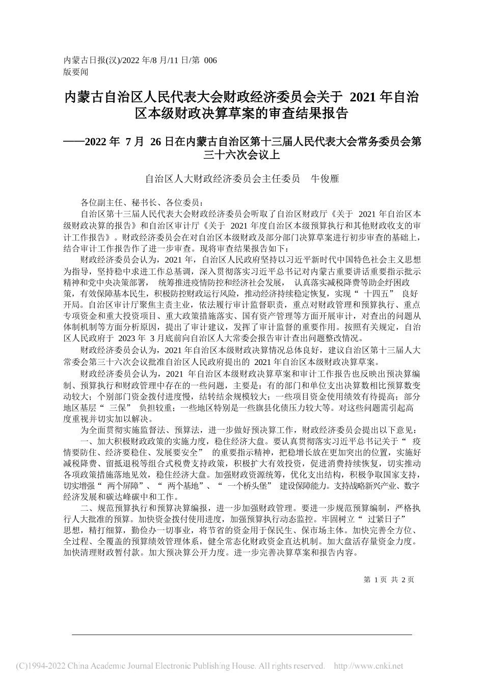 自治区人大财政经济委员会主任委员牛俊雁：内蒙古自治区人民代表大会财政经济委员会关于2021年自治区本级财政决算草案的审查结果报告_第1页